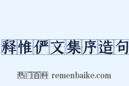 释惟俨文集序造句是什么意思的图片